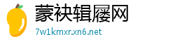 蒙袂辑屦网